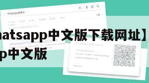 【whatsapp中文版下载网址】whatsapp中文版